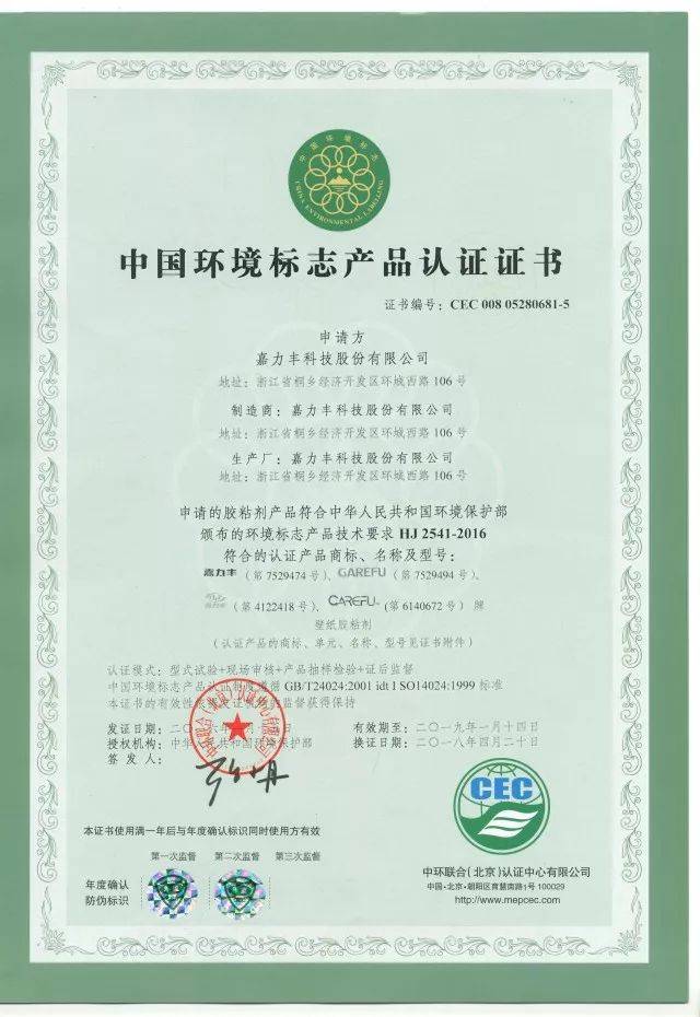嘉力丰荣获2018中国环境标志产品认证证书